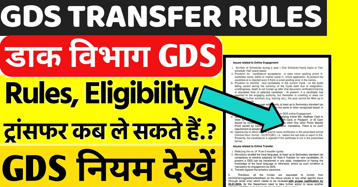 GDS Transfer Rules & Eligibility Criteria Sarkari Paise Wala